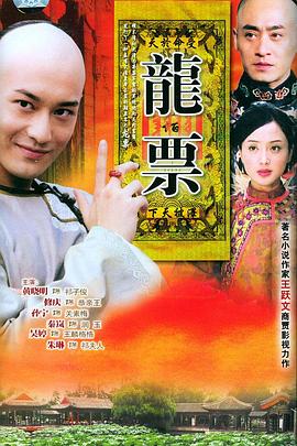 龙票海报剧照