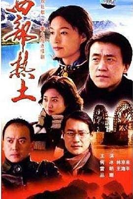 西部热土海报剧照