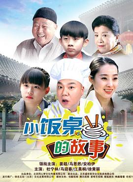 小饭桌的故事第一季海报剧照
