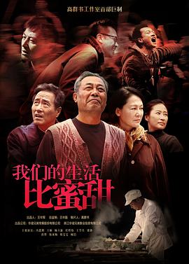 我们的生活比蜜甜海报剧照