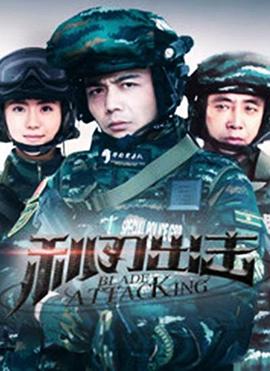 利刃出击海报剧照