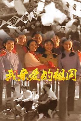 我亲爱的祖国海报剧照