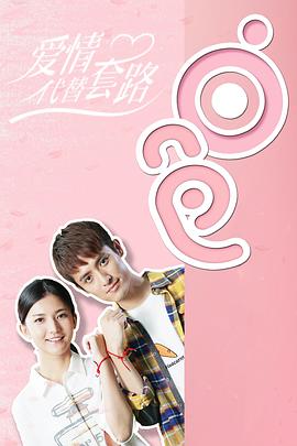 爱情代替套路海报剧照