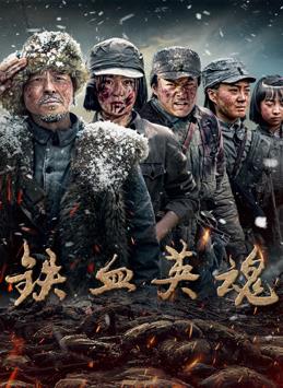 铁血英魂海报剧照
