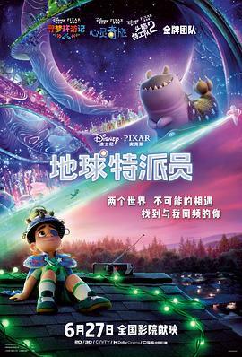 地球特派员海报剧照