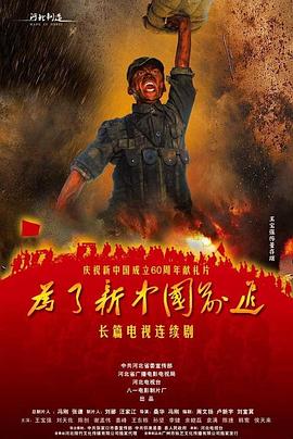 为了新中国前进海报剧照