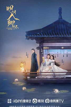 明月入卿怀海报剧照