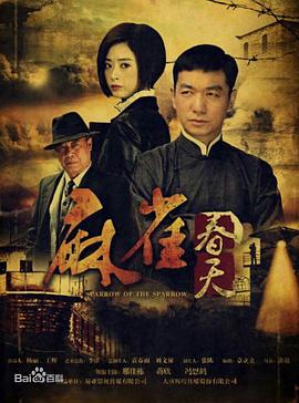 麻雀春天海报剧照