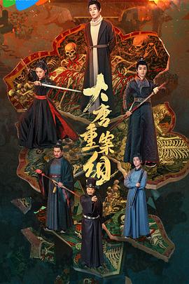 大唐重案组海报剧照