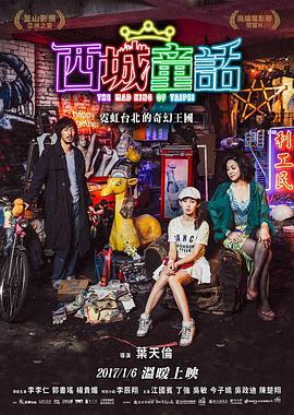 西城童话海报剧照