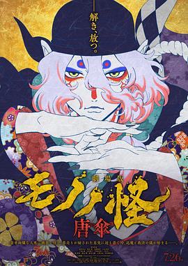 怪化猫剧场版：唐伞海报剧照