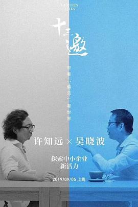 十三邀番外篇：夏日特辑海报剧照