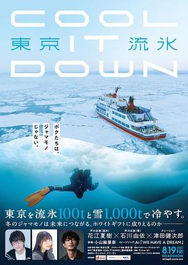 东京流水～COOLITDOWN～海报剧照