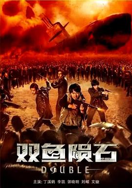 双鱼陨石海报剧照