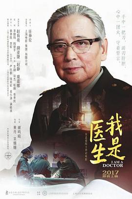 我是医生海报剧照