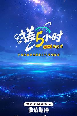 时差五小时·破晓季海报剧照