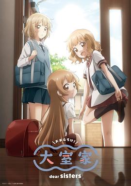 大室家亲爱的姐妹们海报剧照