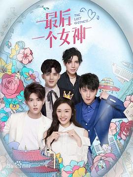 最后一个女神海报剧照