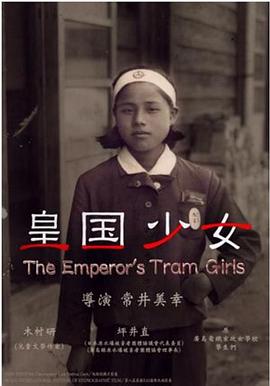皇国少女海报剧照