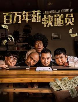 百万年薪快递员海报剧照