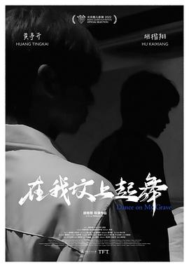 在我坟上起舞海报剧照