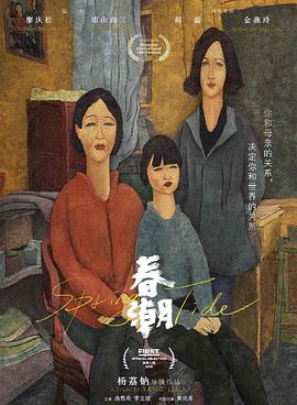 春潮海报剧照