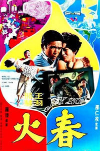 春火海报剧照