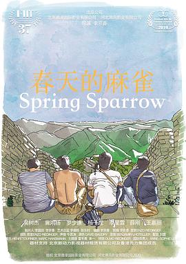 春天的麻雀海报剧照