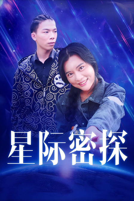 星际密探海报剧照