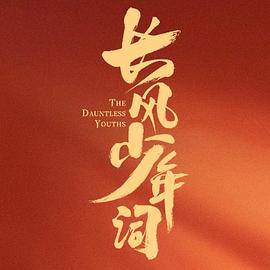 长风少年词海报剧照