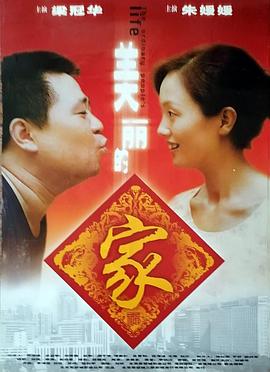 美丽的家海报剧照