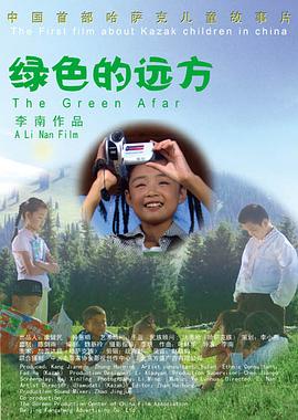 绿色的远方海报剧照