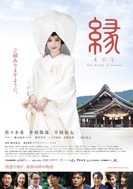 缘：出云新娘海报剧照
