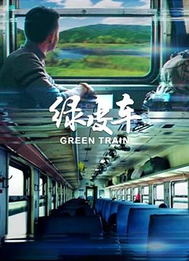 绿皮车海报剧照
