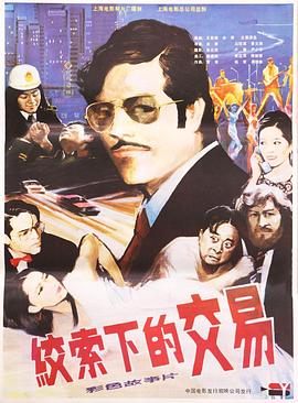 绞索下的交易海报剧照