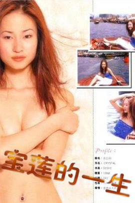 绝代艳星宝莲的一生海报剧照