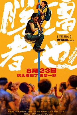脱缰者也海报剧照