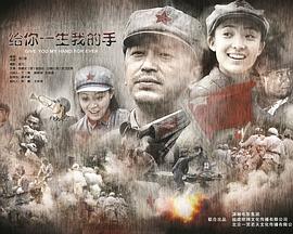 给你一生我的手海报剧照