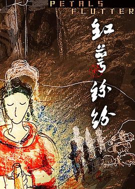红萼纷纷海报剧照