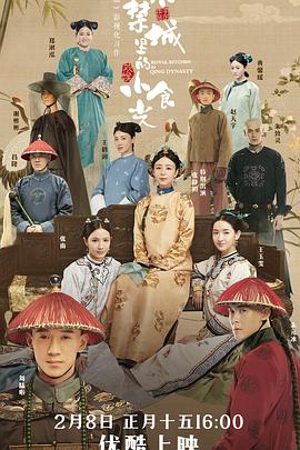 紫禁城里的小食光海报剧照