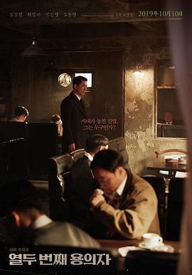 第十二个嫌疑犯海报剧照