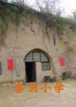 窑洞小学海报剧照