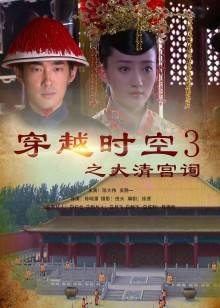 穿越时空之大清宫祠海报剧照