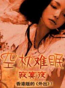 空枕难眠海报剧照