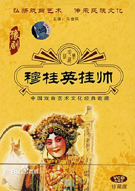 穆桂英挂帅海报剧照