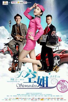 空姐海报剧照