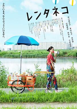 租赁猫海报剧照