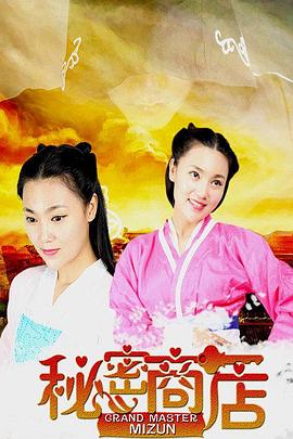 秘密商店海报剧照