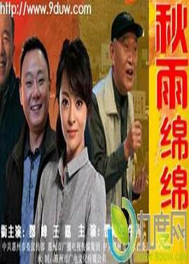 秋雨绵绵海报剧照