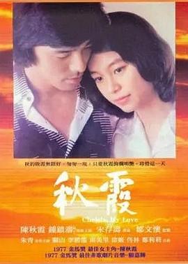 秋霞海报剧照